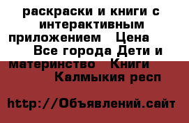 3D-раскраски и книги с интерактивным приложением › Цена ­ 150 - Все города Дети и материнство » Книги, CD, DVD   . Калмыкия респ.